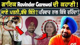 Ravinder Garewal Biography  ਪਹਿਲੀ ਵਾਰ ਕਿੱਥੇ ਮਿਲੇ Himmat Sandhu  Ravinder Garewal Family  Gk News [upl. by Ennairac519]