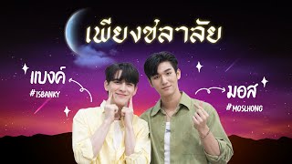 Eng Sub พูดคุยกับสองหนุ่ม มอสแบงค์ จากเพียงชลาลัย จะจิ้น จะฟิน แค่ไหน ต้องดู [upl. by Sitoiyanap978]