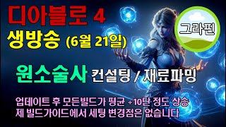 원소술사 시즌5 패치노트 같이보기 [upl. by Nauj]