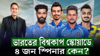 ভারতের বিশ্বকাপ স্কোয়াড কিসের ইঙ্গিত দিচ্ছে ৪ জন ফ্রন্টলাইন স্পিনার বলছে কন্ডিশন কেমন হবে On Field [upl. by Ennairek]