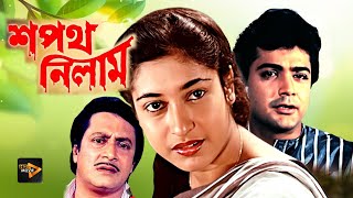 Sapath Nilam  New Bengali Full Movie  Prasenjit  Satabdi Roy  Ranjit Mullick  Shuvendu [upl. by Ailemor]