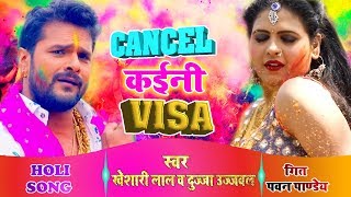 Khesari Lal Yadav 2019 का सुपरहिट होली SONG  Cancel Kaini Visa  Bhojpuri Holi Songs [upl. by Edmonda228]