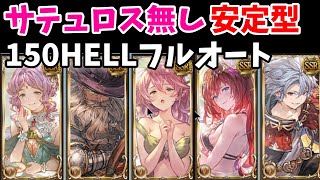 【土マグナ】サテュロス無し 150hellフルオート【グラブル】 [upl. by Kissee551]