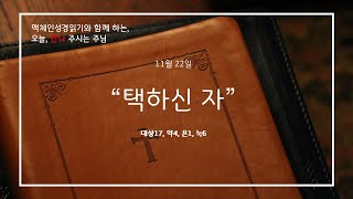 11월22일맥체인성경읽기대상17약4욘1눅6오늘만나주시는주님서귀포제일교회 [upl. by Nivonod282]