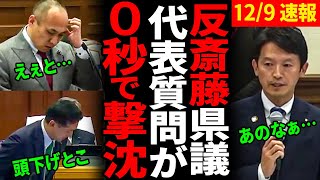 【撃沈】稲村派の兵庫県議が攻めた質問を斎藤知事にした結果…【兵庫県議会百条委員会代表質問】 [upl. by Adyam388]