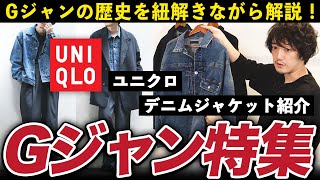 ユニクロ新作！デニムジャケットは歴史的傑作！買わないと勿体無い！？【Gジャンの歴史まで解説します】 [upl. by Syhr]