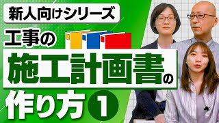 施工計画書って何が書いてあるんだろう？どうやって作るんだろう？記載項目一覧、工事概要、計画工程表、現場組織図、指定機械、主要資材など【新人向けシリーズ、工事施工計画書の作り方（1）】 [upl. by Graff]