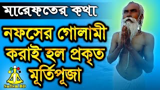 আধ্যাত্মিকতার দৃষ্টিতে মূর্তিপূজা কী  আধ্যাত্মিক আলোচনা  DM Rahat  Sufism BD [upl. by Dalston365]