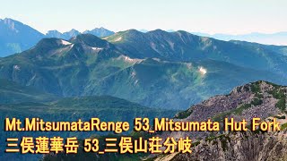 MtMitsumataRenge 53Mitsumata Hut Fork 三俣蓮華岳 53三俣山荘分岐 [upl. by Lemmueu]