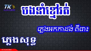 បងនាំខ្មៅរត់ ភ្លេងសុទ្ធ TK KARAOKE [upl. by Amorette]