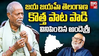 Jaya Jayahe Telangana New Song Singing By Ande Sri  MM Keeravani  Big TV LIVE [upl. by Zippora]