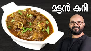 മട്ടൻ കറി  Mutton Curry Recipe  Kerala style easy Malayalam Recipe [upl. by Arrimat603]