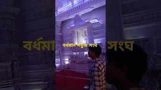 durgapuja2024 durgapuja vairalvideo burdwan [upl. by Adleremse]