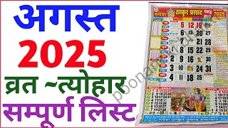 August Calendar 2025  अगस्त कैलेंडर  2025 Calendar August Festival list 2025calender august2025 [upl. by Ordnasil410]