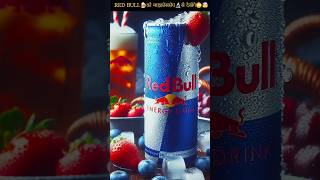 Red Bull🥃को माइक्रोस्कोप🔬से देखेंगे😳Red Bull under microscope shorts redbull yt MicroOcean [upl. by Nealon]