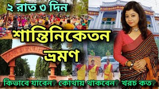 Santiniketan Tour Plan  Santiniketan Tour Santiniketan Sonajhuri Haat  Santiniketan Tour Guide [upl. by Behm145]