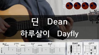 딘 Dean  하루살이 Dayfly 기타코드커버타브악보 [upl. by Roldan]