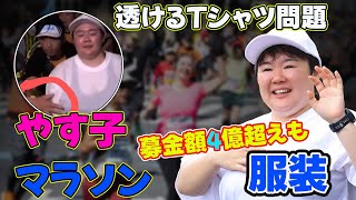 【速報】「茶番でしかない」やす子のマラソン、じつは“徒歩ペース”の速度にあきれる視聴者…フジ『27時間テレビ』の“攻撃”がジワジワJ24hやす子 24時間テレビ チャリティーマラソン [upl. by Uela]