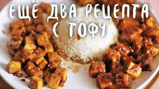 Ещё два рецепта с тофу веган [upl. by Lucilla188]