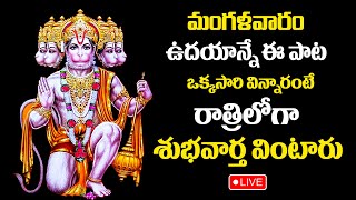 LIVE  LORD HANUMAN POWERFUL STOTRAM  ANJANEYA SWAMY DEVOTIONAL SONGS  TELUGU BHAKTI SONGS 2024 [upl. by Ltihcox999]