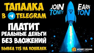 TONITY – ПОЛУЧАЕМ КРИПТУ TON В TELEGRAM БЕЗ ВЛОЖЕНИЙ [upl. by Hgielah]