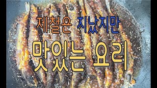 제철은 지났지만 맛있는요리 [upl. by Gabrielli536]