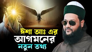 ঈশা আঃ এর আগমনের নতুন তথ্য এনায়েত উল্লাহ আব্বাসী enayetullah abbasi waz [upl. by Havener]