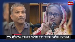 শেখ হাসিনাকে সরানোর পরিণাম ভোগ করবেন আসিফ নজরুলরা। Asif Nazrul will suffer the consequences [upl. by Essirehc721]