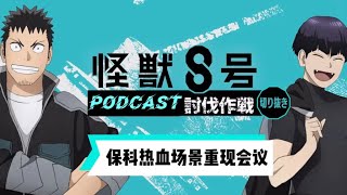 【中字翻譯】保科熱血場景重現會議！卡夫卡版的BGM？！「怪獸八號Podcast討伐作戰」 [upl. by Airekal23]