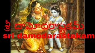 Sri Damodarastakam With Telugu Lyrics and meaning [upl. by Artemas]