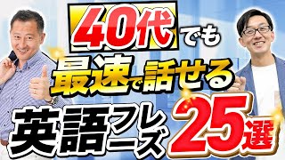 【最短最速】40代でも英語が話せるようになる魔法のビジネス英語フレーズ25選【ビジネス英語】 [upl. by Rochester]