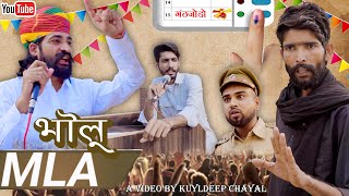 भोलू MLA  Bholu MLA  Bholu Ki Comedy  भोलू की कॉमेडी  Rajasthani Comedy  Rajasthani [upl. by Stanford]