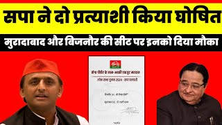 समाजवादी पार्टी ने दो प्रत्याशियों की घोषणा मुरादाबाद बिजनौर में इनको Akhilesh Yadav  टीम अखिलेश [upl. by Animar]