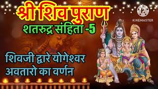 Shiv purana  full shiv purana  Hindu mythology Indian mythology channel Hindu mythological story [upl. by Idieh]