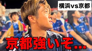 【横浜Fマリノスvs京都サンガFC】マリサポさあやと観戦！原大智がデカくて上手くてやばい！ [upl. by Scevor]