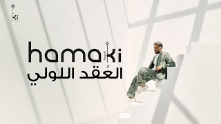 Hamaki  El 3o2d El Loli  حماقي  العقد اللولي [upl. by Nojram]