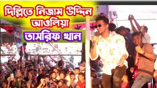 দিল্লিতে নিজাম উদ্দিন আউলিয়া🔥 Dilli Te Nizamuddin Aulia  Tasrif Khan  তাসরিফ খান  Concert [upl. by Pirri]