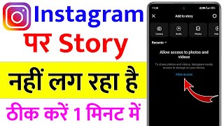 instagram par story nahi lag raha hai  how to solve instagram story problem [upl. by Arteid]