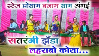 सतरंगी झँडा लहराबो कोया। Stage Program Bajag Angai  Gondwani geet [upl. by Burns]