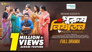 😭Purush Nirjaton‌। পুরুষ নির্যাতন। Bengali Natok 2024‌। manoharpur TV official comedy‌। viral video [upl. by Aicilak]