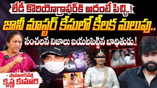 జానీ మాస్టర్ కేసులో కీలక మలుపు  Lady Choreographer Victim Reveals Sensational Facts  Movie Diaries [upl. by Atteynad]