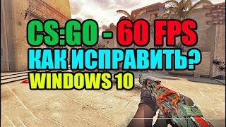 CS GO на ноутбуке 60 fps windows 10 Как исправить  ноутбук Acer Aspire 5755g i52430m 12gb gt 540m [upl. by Thierry674]