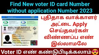 How to check new voter ID card status without acknowledgement reference number 2023  voters portal [upl. by Rance862]