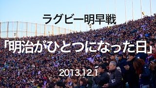 「明治がひとつになった日」ラグビー明早戦 最後の国立 [upl. by Idner250]