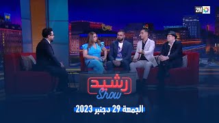 رشيد شو  الجمعة 29 دجنبر 2023 [upl. by Odin]