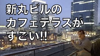 恋するテラス‼︎新丸ビルのカフェで東京駅ライトアップ [upl. by Baler]