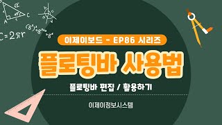 EP 86시리즈 사용법  플로팅바 설정하기  학교 학원 수업용 전자칠판 이제이보드 [upl. by Mima]