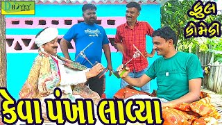 Keva Pankha Lavya  કેવા પંખા લાવ્યા Comedy VideolDeshi Comedy।।Comedy Videoll [upl. by Lacie409]