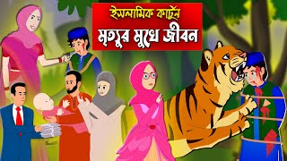 মৃত্যুর মুখে জীবন।। Bangla Islamic Cartoon।। Abu Bakkor Story।। Islamic Moral Story।। [upl. by Yasmine]