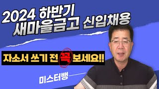 2024 하반기 새마을금고 자소서 작성법 [upl. by Acenahs]